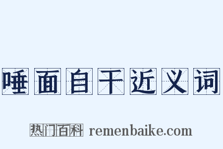 唾面自干近义词是什么意思的图片